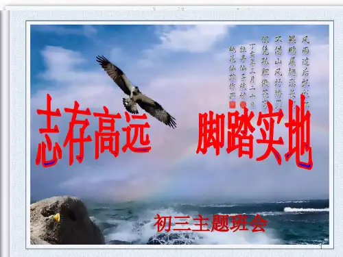 志存高远-脚踏实地主题班会PPT教学课件