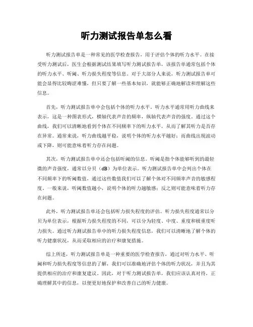 听力测试报告单怎么看
