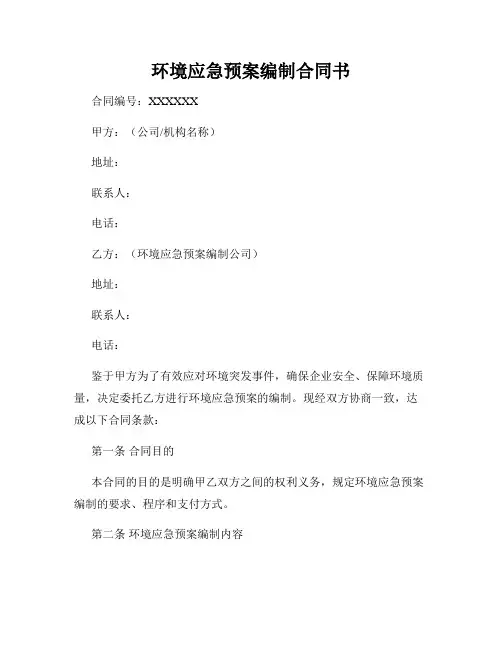 环境应急预案编制合同书