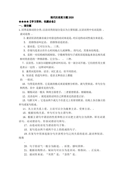 现代汉语复习题2020