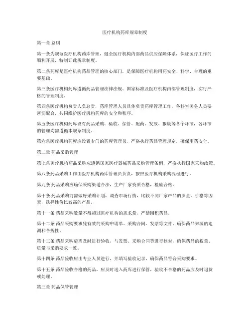 医疗机构药库规章制度