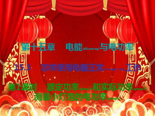 九年级物理上册 15.3 怎样使用电器正常工作(第1课时)课件 粤教沪版粤教沪级上册物理课件