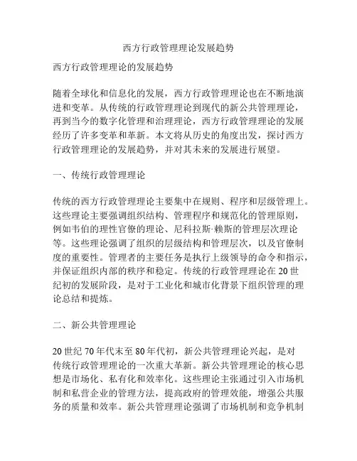西方行政管理理论发展趋势