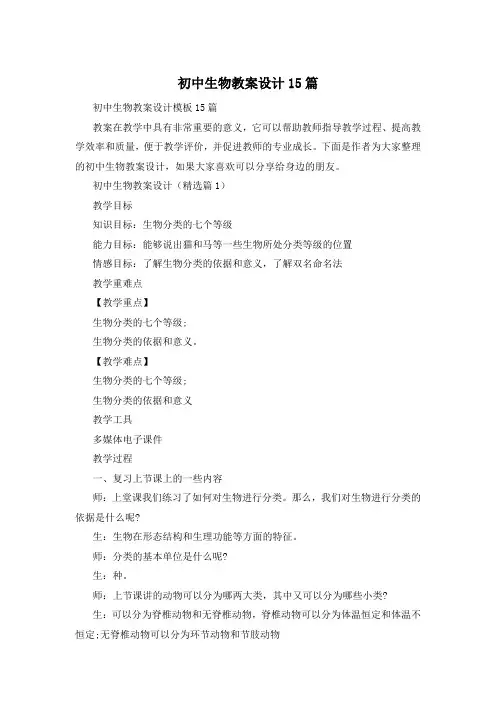 初中生物教案设计15篇