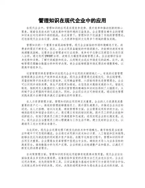 管理知识在现代企业中的应用