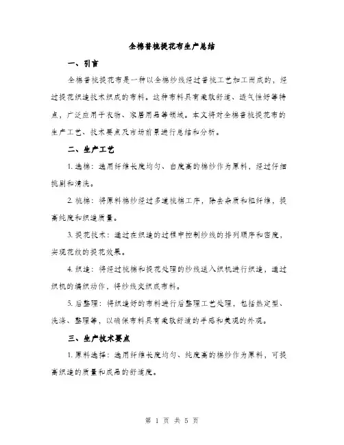 全棉普梳提花布生产总结（2篇）