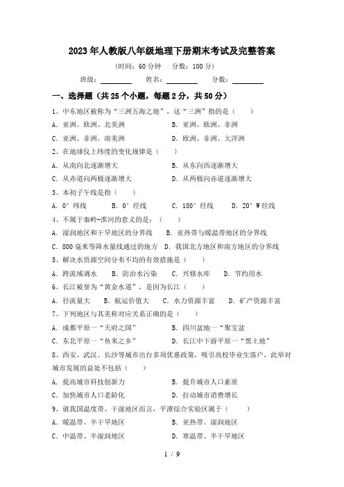2023年人教版八年级地理下册期末考试及完整答案
