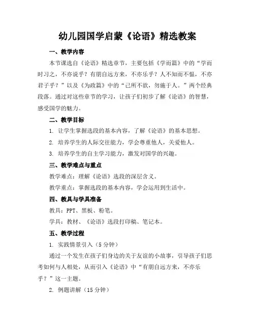 幼儿园国学启蒙《论语》精选教案(1)