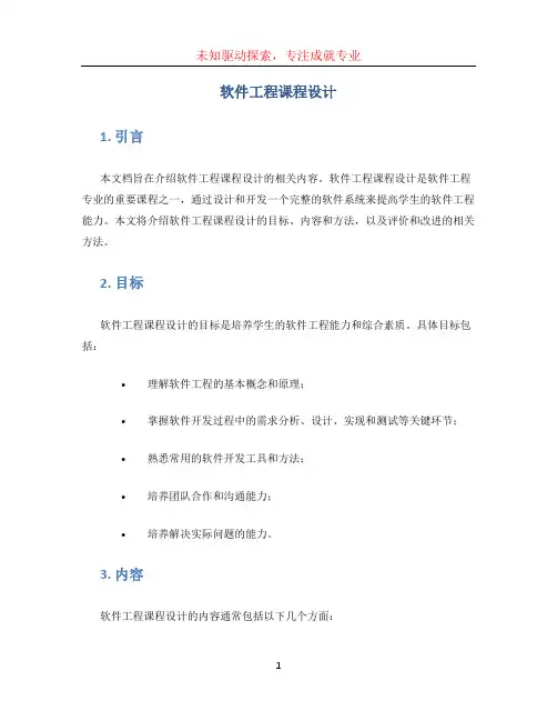 软件工程课程设计