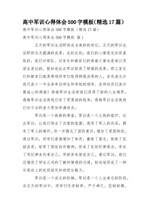 高中军训心得体会500字模板(精选17篇)