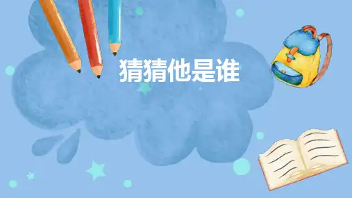 三年级上册语文第一单元习作_《猜猜他是谁》课件(共30张PPT)