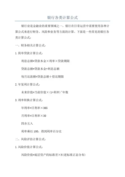 银行各类计算公式