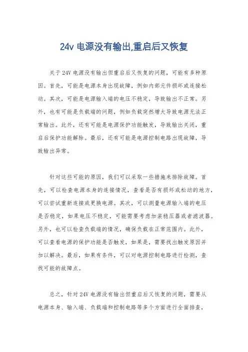 24v电源没有输出,重启后又恢复