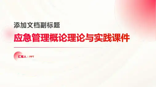应急管理概论理论与实践课件