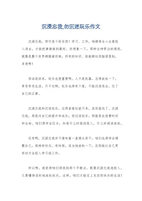沉浸忘我,勿沉迷玩乐作文