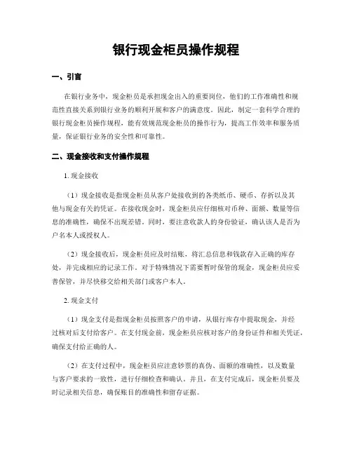 银行现金柜员操作规程