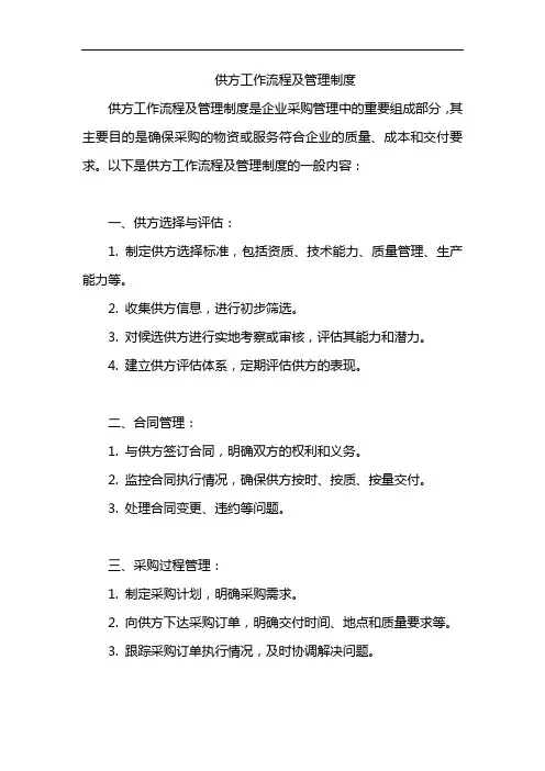 供方工作流程及管理制度