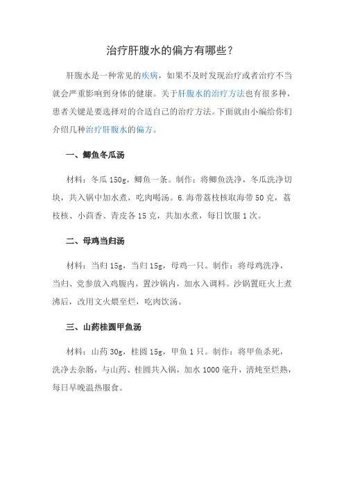 治疗肝腹水的偏方