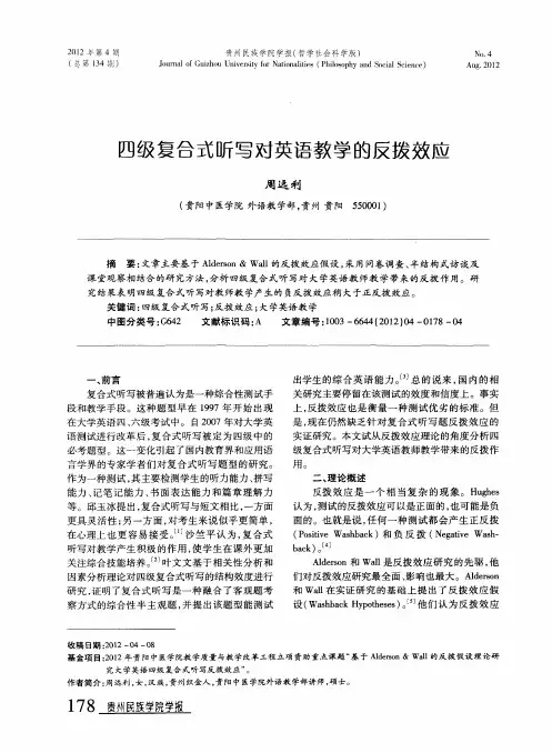 四级复合式听写对英语教学的反拨效应