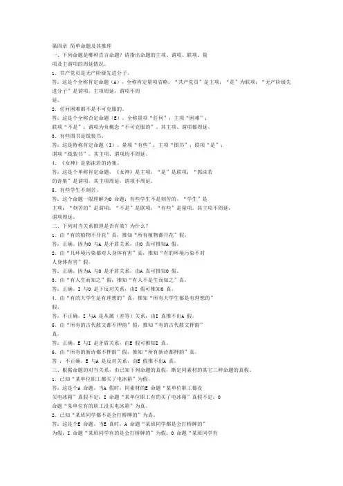 逻辑学第三版答案第四章 简单命题及其推理
