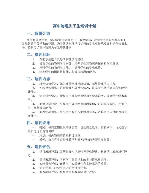 高中物理尖子生培训计划