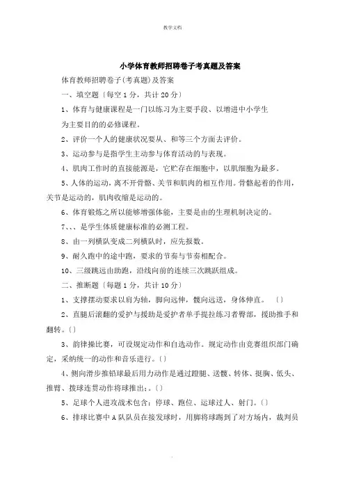 小学体育教师招聘试卷考试题及答案