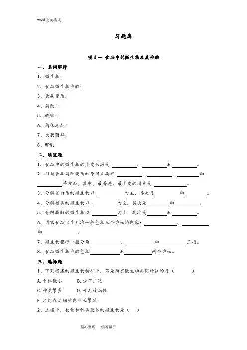 (完整word版)《食品微生物检验》习题库完整