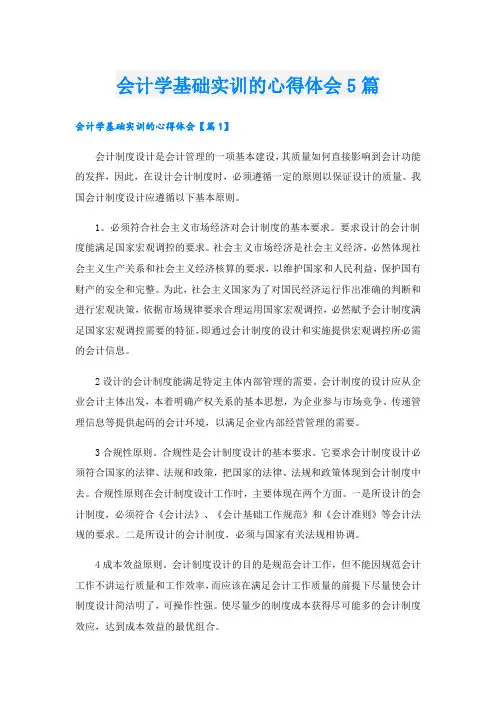 会计学基础实训的心得体会5篇
