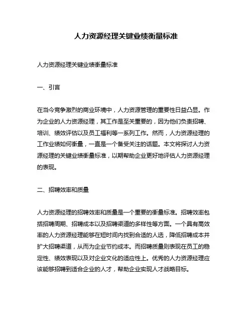 人力资源经理关键业绩衡量标准
