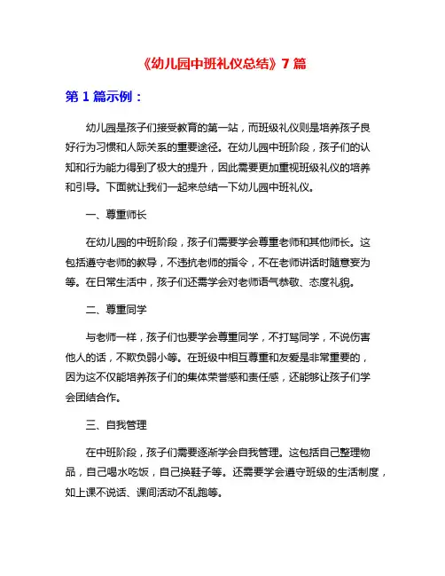 《幼儿园中班礼仪总结》7篇