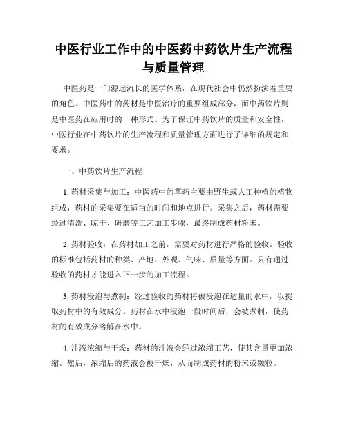 中医行业工作中的中医药中药饮片生产流程与质量管理