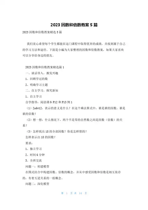 2023因数和倍数教案5篇