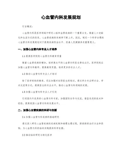 心血管内科发展规划