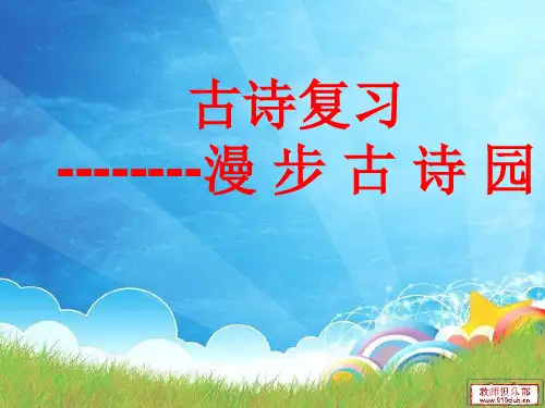 人教版小学语文六年级上册《 综合性学习：轻叩诗歌的大门》 公开课ppt课件_1