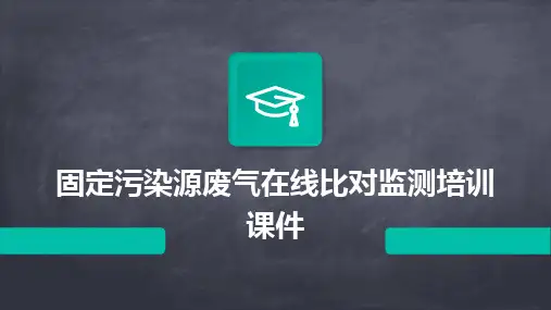 固定污染源废气在线比对监测培训课件