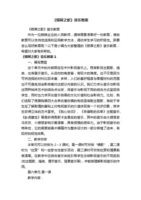 《银屏之歌》音乐教案