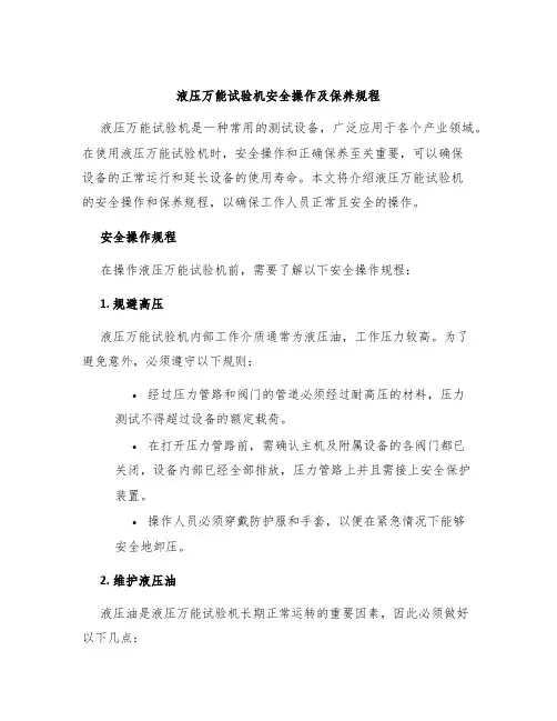 液压万能试验机安全操作及保养规程