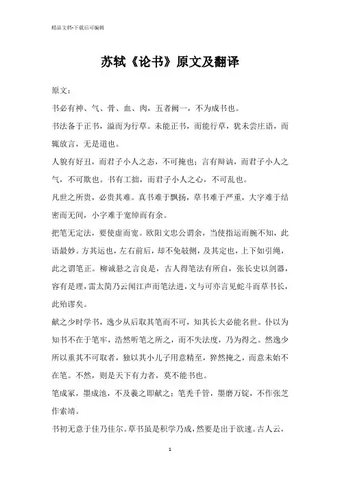 苏轼《论书》原文及翻译