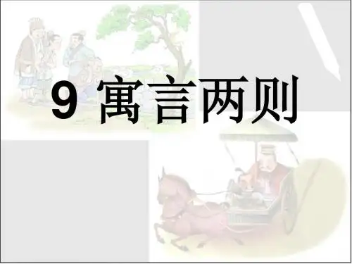 人教版三年级语文下册第9课《9 寓言两则》课件