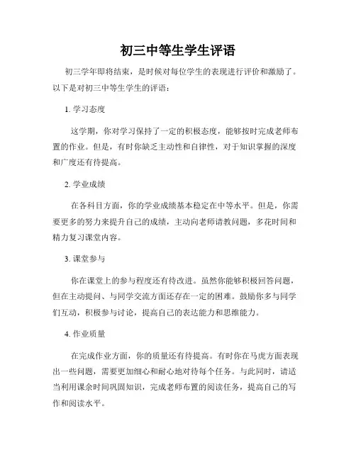 初三中等生学生评语