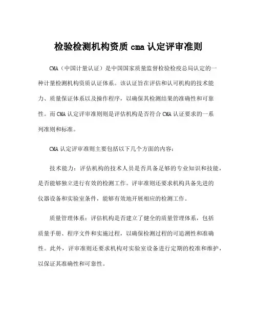 检验检测机构资质cma认定评审准则