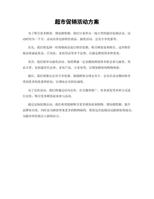 超市促销活动方案