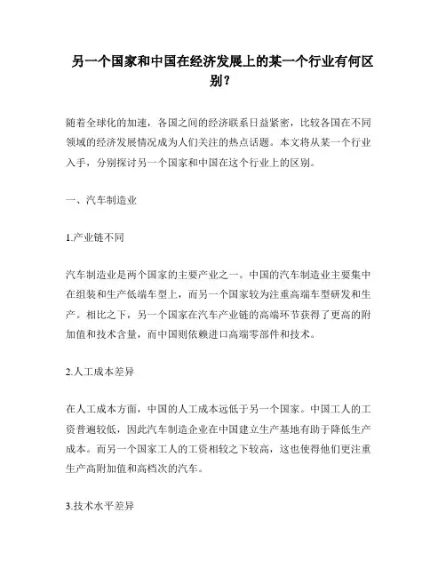 另一个国家和中国在经济发展上的某一个行业有何区别？