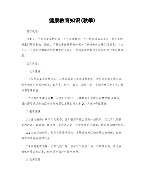 健康教育知识(秋季)