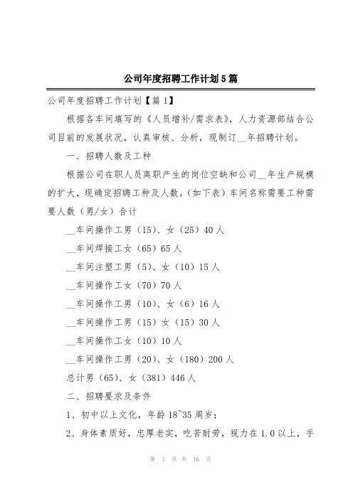 公司年度招聘工作计划5篇