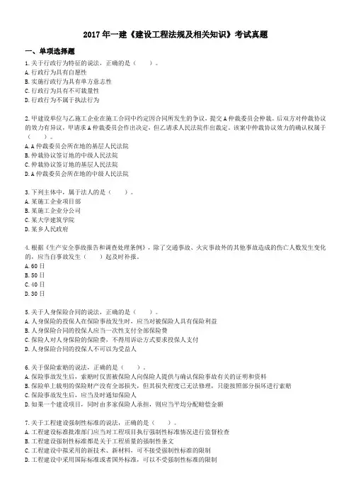 2017年一建《法规》真题