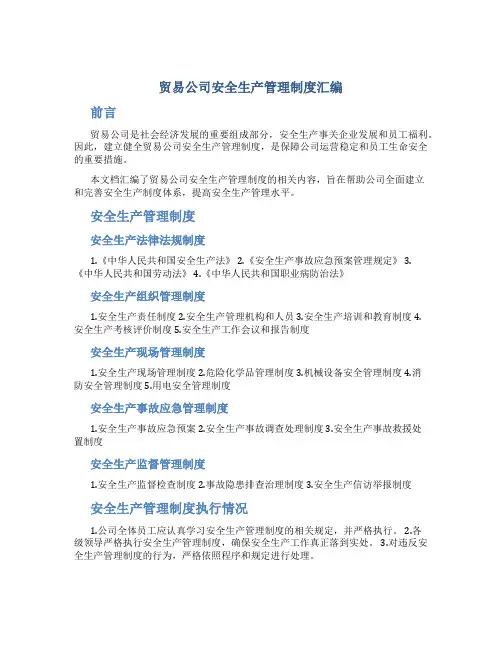 贸易公司安全生产管理制度汇编