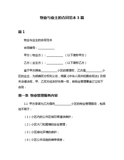 物业与业主的合同范本3篇