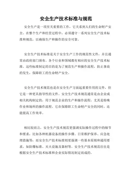 安全生产技术标准与规范