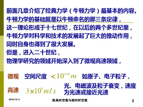经典时空观与相对论时空观